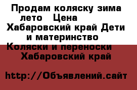 Продам коляску зима-лето › Цена ­ 1 500 - Хабаровский край Дети и материнство » Коляски и переноски   . Хабаровский край